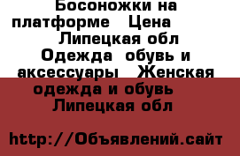 Босоножки на платформе › Цена ­ 2 500 - Липецкая обл. Одежда, обувь и аксессуары » Женская одежда и обувь   . Липецкая обл.